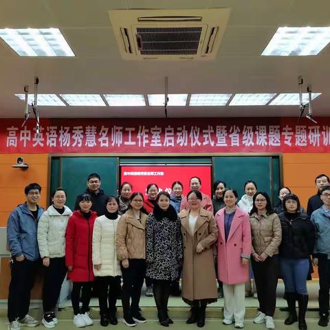 群“英”荟萃， “语”你并进———高中英语杨秀慧名师工作室启动仪式暨省级课题专题研训活动