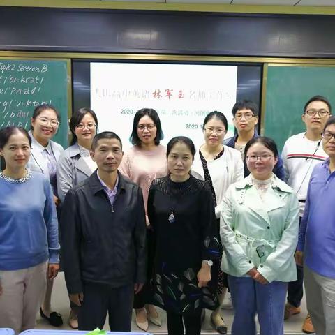 十月秋风送教爽   研讨为翼再创新——大田县高中英语林军玉名师工作室