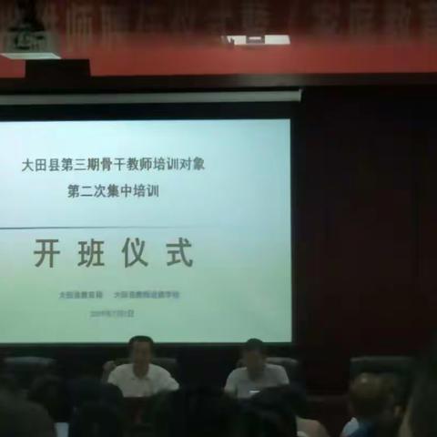 学思渐悟再出发----大田县骨干教师第二期培训（1）