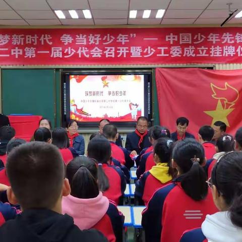 中国少年先锋队偏关县第二中学校召开首届少代会暨少工委成立挂牌仪式