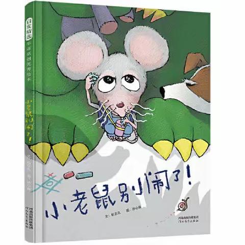 7.9号“新悦享”绘本故事【小老鼠别闹了】