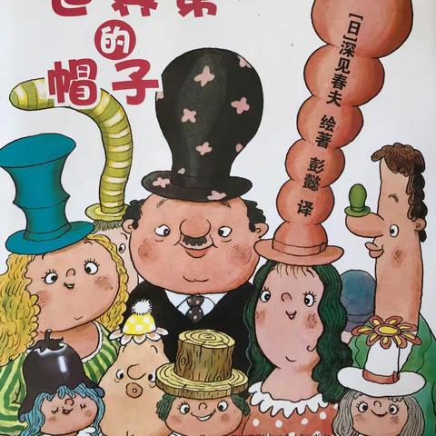 7.2号“新悦享”绘本故事【世界第一的帽子】