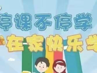 线上学习共成长，守得云开见月明———梁庄乡中心小学