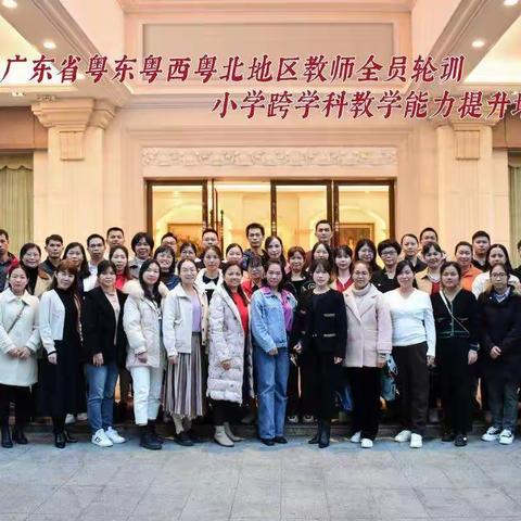 学科融合，让课堂更有张力——2022年广东省粤东粤西粤北地区教师全员轮训，小学跨学科教学能力提升培训班