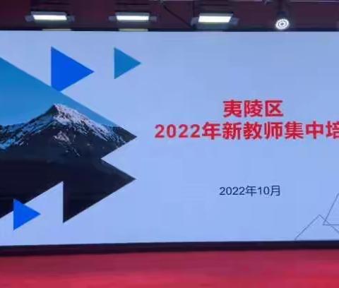 夷陵区2022年新教师集中培训于国庆日拉开帷幕