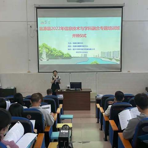 翁源县2022年信息技术与学科融合专题培训（首日）