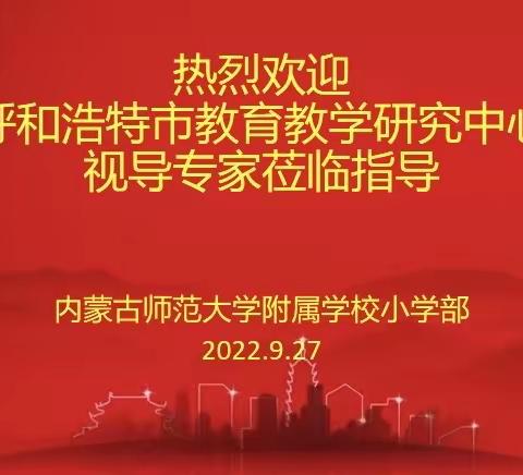 脚踏实地，行稳致远——师大附校小学部心理教研组迎接呼市教育教学研究中心视导