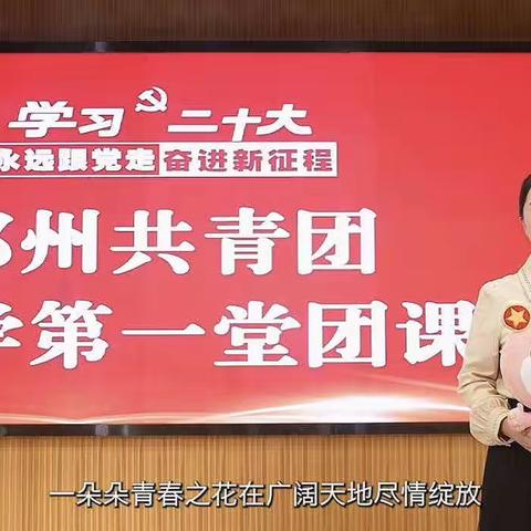 郑州八中2024届致远二班团支部开展“学习二十大永远跟党走奋进新征程”开学第一节团队课