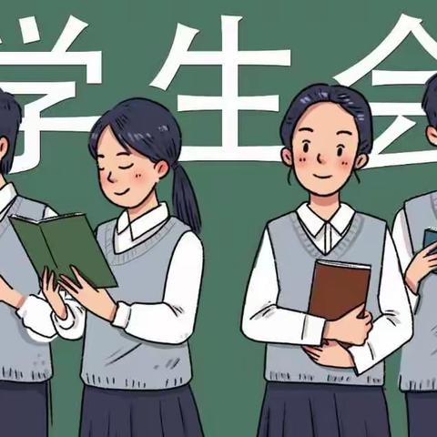 乐中的一束光——学生会