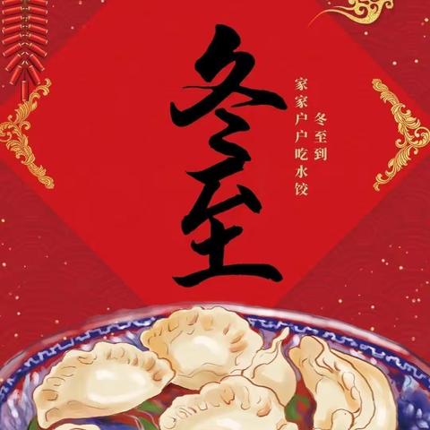 过温暖立冬晒幸福饺子🥟—永叔路实验小学四二班“把爱包进饺子里”主题活动
