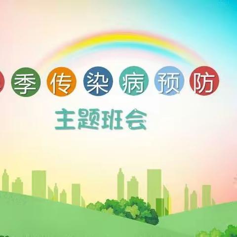 积极预防   远离疾病———广信九小春季预防传染病主题班会