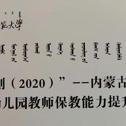 内蒙古师范大学国培计划（2020）内蒙古自治区乡村幼儿园教师保教能力提升培训