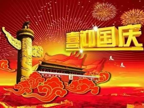 与家同在与国同庆祖国母亲生日快乐