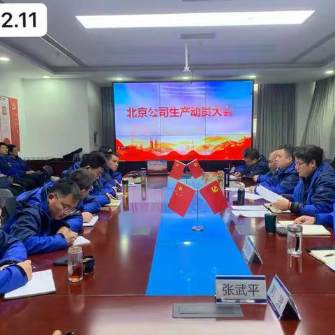 北京公司组织召开2023年生产动员大会