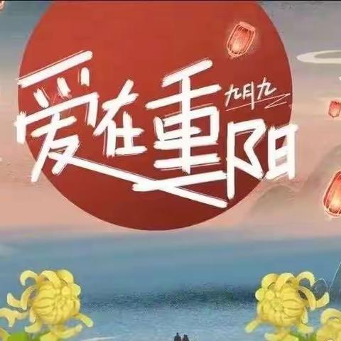 于堤小学感恩重阳节