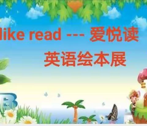 “I like read---爱悦读”店子镇第二小学庆六一系列活动之英语绘本剧展演