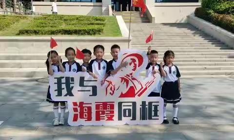 洞头区实验小学10月专题“红十字”爱国主题教育研学活动红色传承 润泽童心——2022级101班旋风第二小队