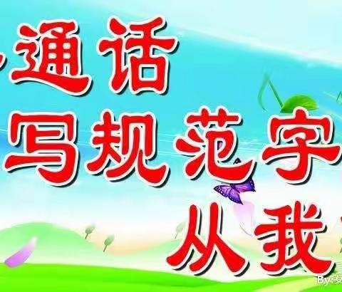 【推广普通话】国家语言文字方针、政策、法律法规