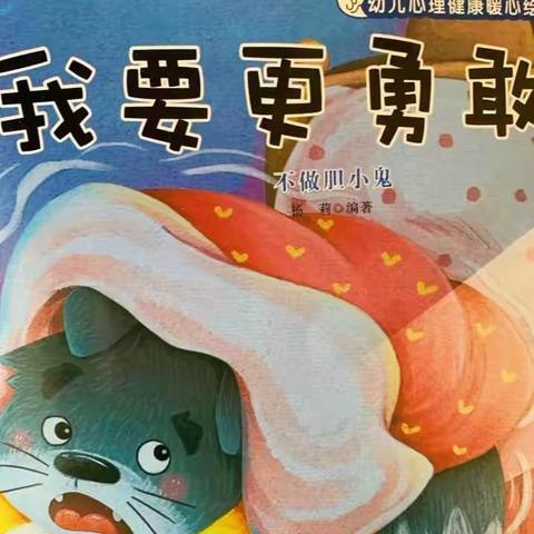 红苹果乐希幼儿园晚间故事《我要更勇敢》