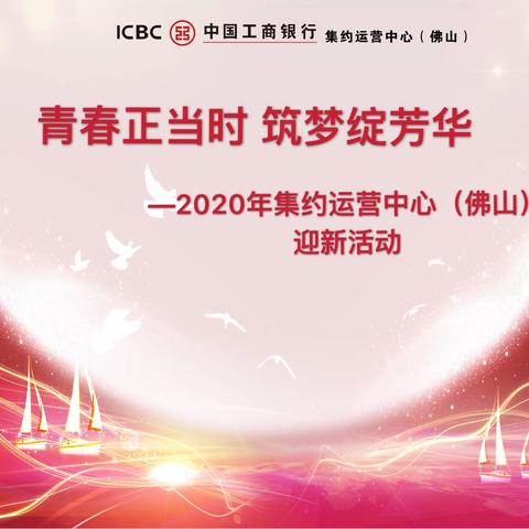 2020年集约运营中心（佛山）迎新活动