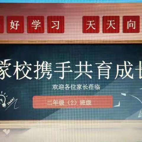 凝聚家校教育合力，共促孩子健康成长
