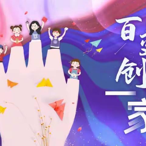 金色摇篮启航幼儿园“百变创一家”亲子创意手工比赛