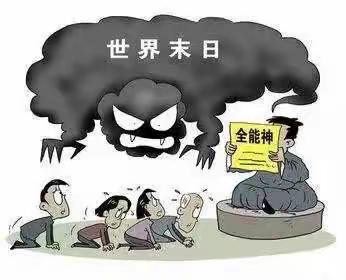 崇尚科学，反对邪教