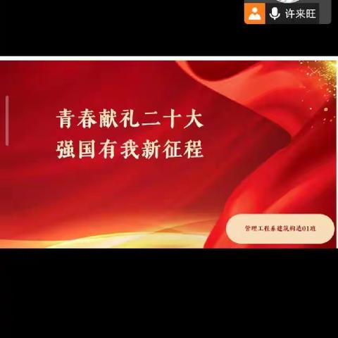 山河虽无恙，吾辈当自强——管工22-1班召开“学二十大精神，做新时代青年”主题班会