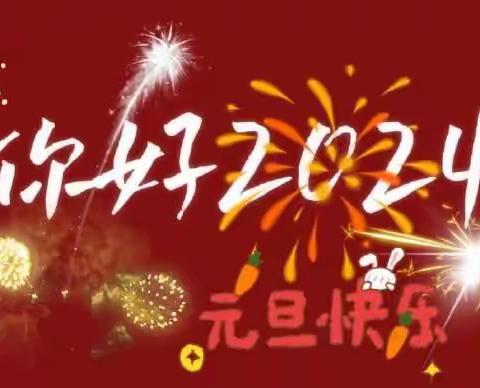 【附中学这样过元旦】庆元旦 迎新年——忻州师范学院附属中学初二10班聂慧杰2024年元旦假期实践研习成果展示