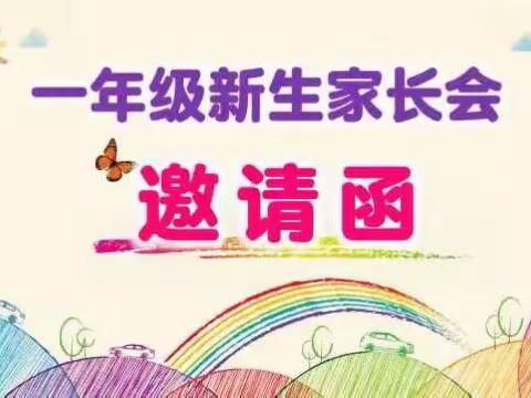 山口小学一年级新生家长会邀请函