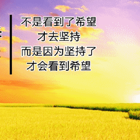 学习贵在坚持
