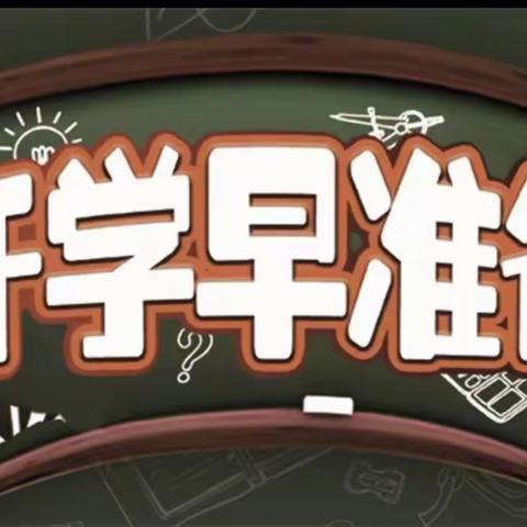 仙溪镇山口小学2019年下学期入学须知