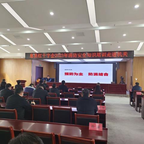 息县红十字会2023年消防安全知识培训走进机关