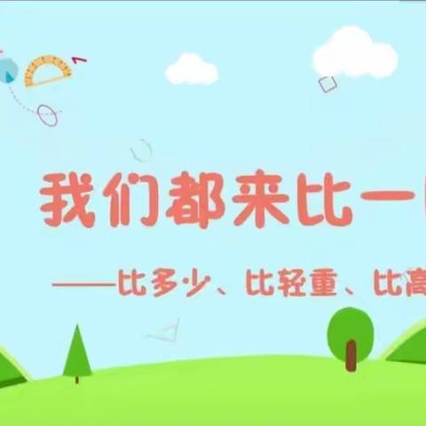 《有趣的比较》