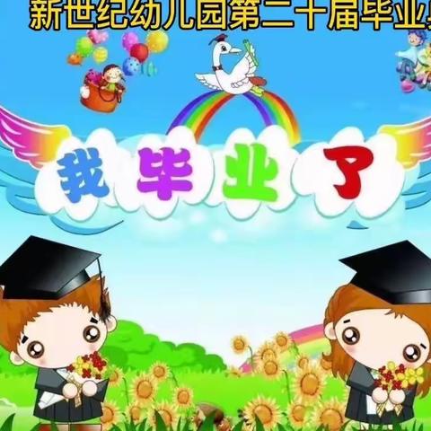 惜别幼年时光，我们扬帆起航-- 新世纪幼儿园2022毕业典礼全程回顾