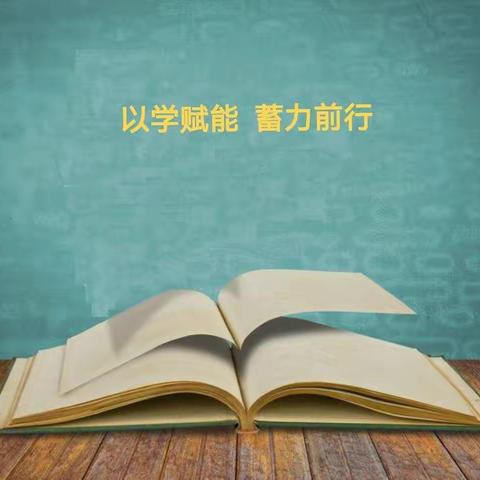 以学赋能  蓄力前行—东城街道百合幼儿园老师居家学习纪实