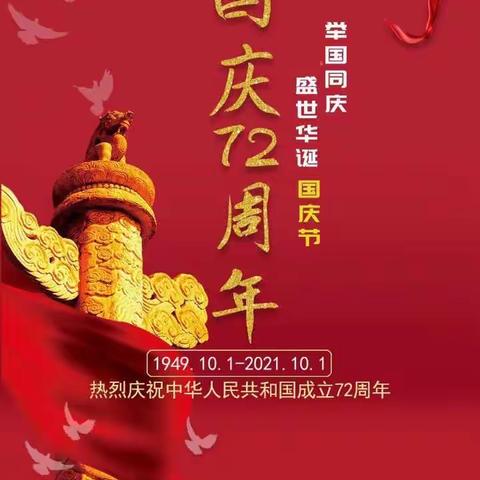 汪应思：喜迎国庆