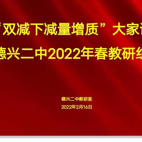 “双减下减量增质”大家谈——德兴二中2022年春教研组长会