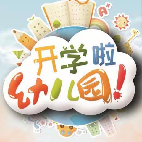 公立幼儿园开学通知及温馨提示