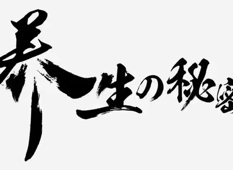 平时对身体健康好！一定要看…