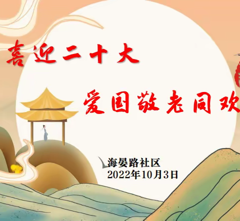 喜迎二十大.爱国敬老同欢庆