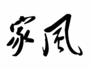 【附中学子这样过清明】传承优良家风，争做时代先锋——忻州师范学院附属中学初一07班郭倩溶2023清明实践