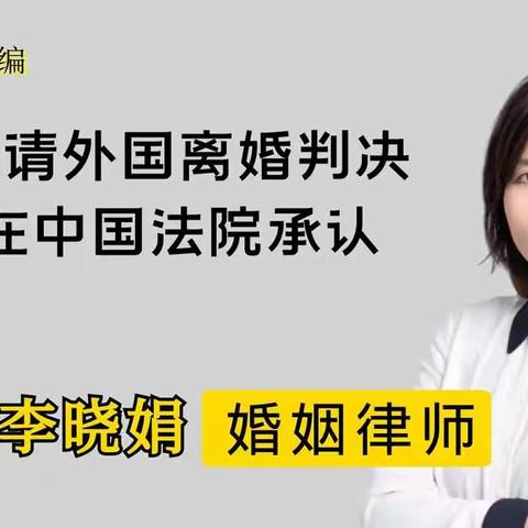 杭州专业婚姻家事律师：国外法院的离婚判决中国认可吗?需要注意哪些问题？