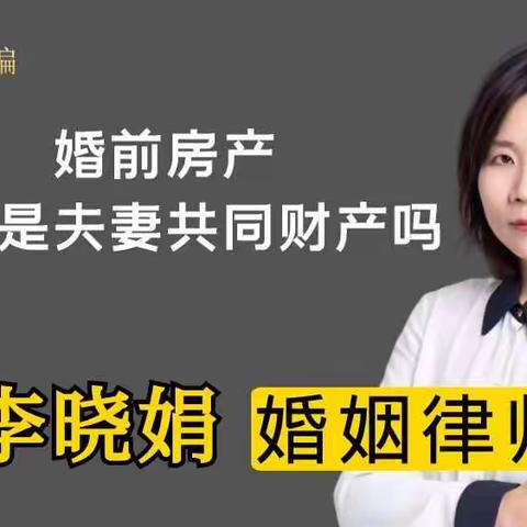 杭州专业婚姻家事律师：婚前大额财产，婚后如何避免变成夫妻共同财产?