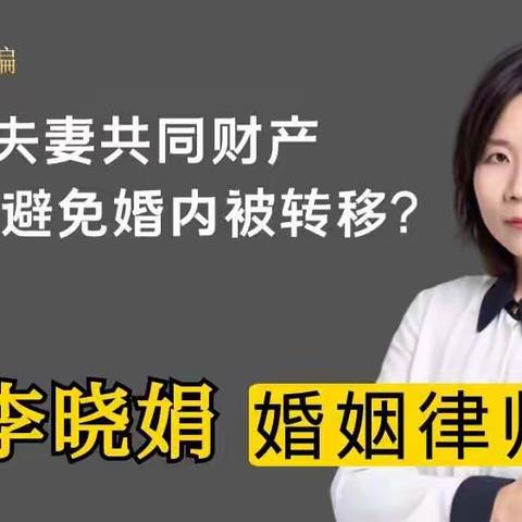 杭州婚姻律师：婚内怎么避免对方转移财产？