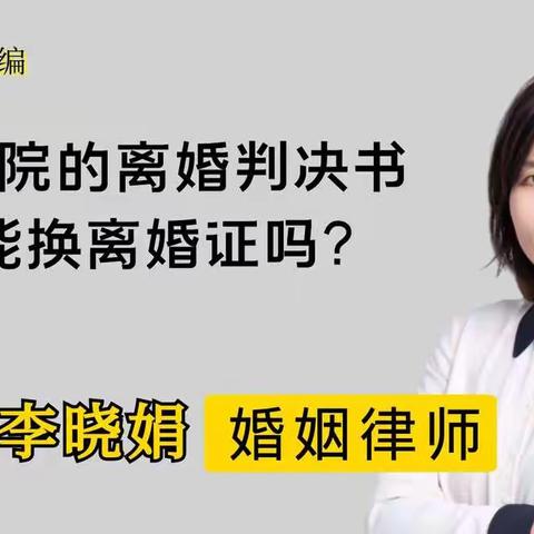 婚姻律师李晓娟的美篇