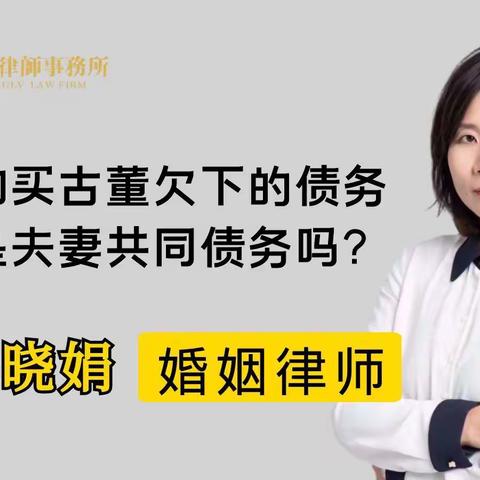 杭州资深婚姻律师：离婚时，购买古董欠下的债务法院会如何处理？