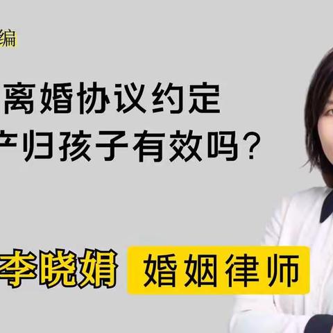 杭州专业婚姻律师：夫妻离婚协议将房产赠与孩子应注意哪些方面?