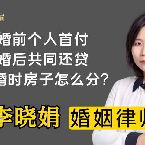 杭州婚姻律师：一方婚前购房婚后登记在自己名下但共同还贷,离婚时如何分割?