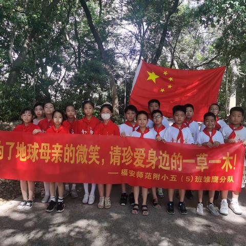 “为了地球母亲的微笑，请珍爱身边的一草一木”———福安师范附小五（5）班雏鹰分队在行动